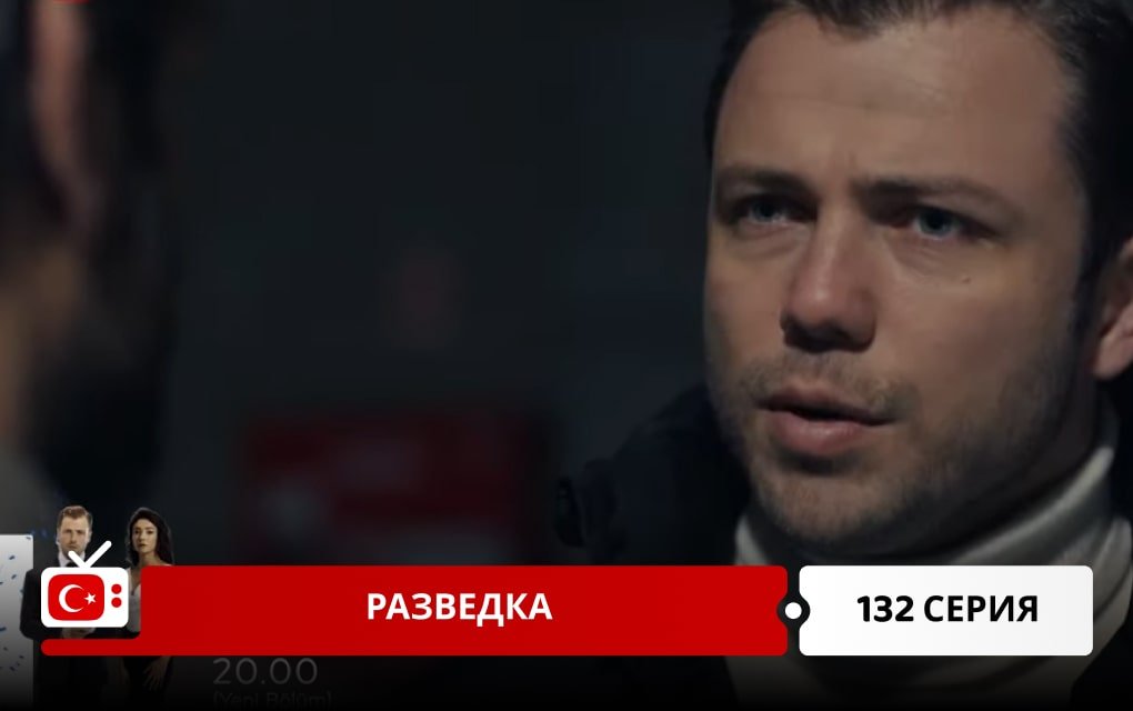 Разведка 132 серия