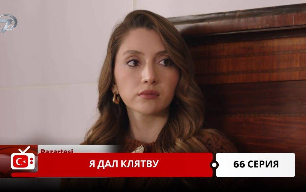 Я дал клятву 66 серия