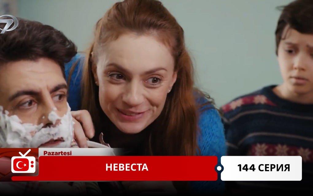 Невеста 144 серия