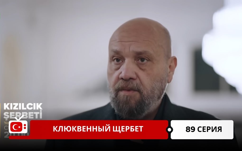 Клюквенный щербет 89 серия фрагмент