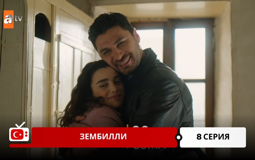 Зембилли 8 серия фрагмент