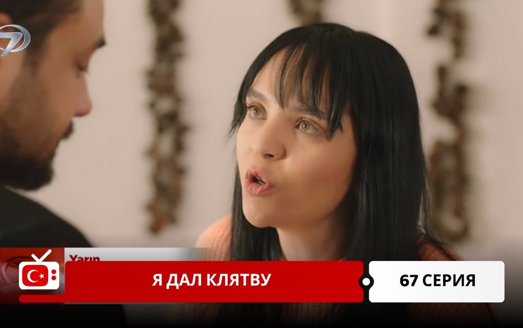 Я дал клятву 67 серия