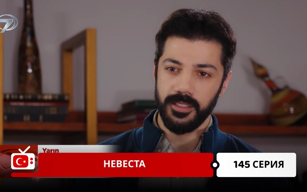 Невеста 145 серия