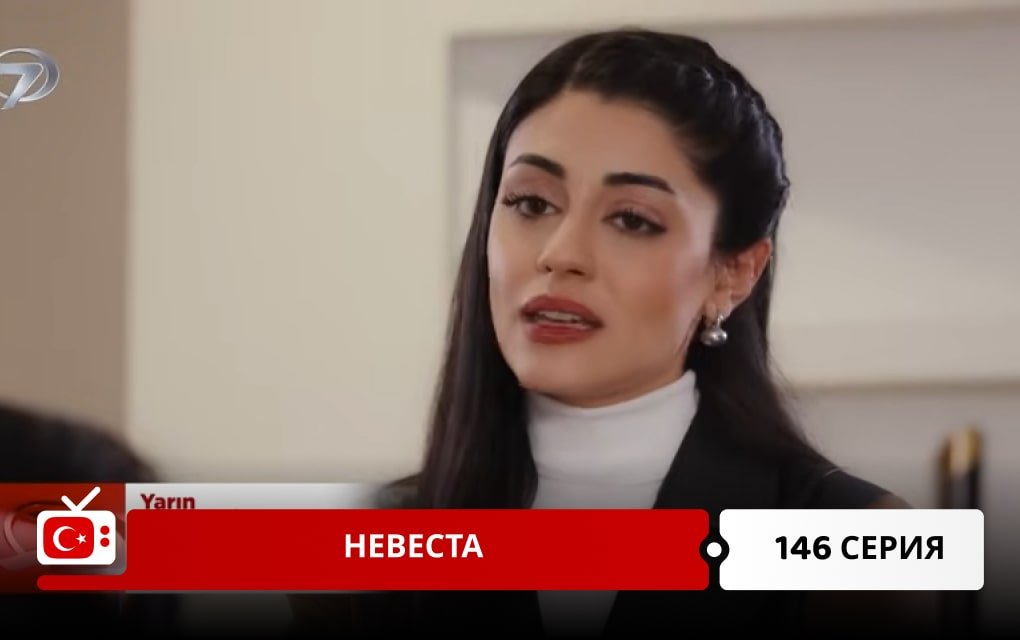 Невеста 146 серия