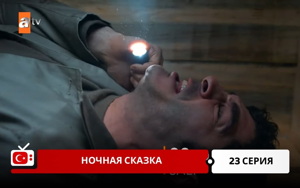 Ночная сказка 23 серия фрагмент