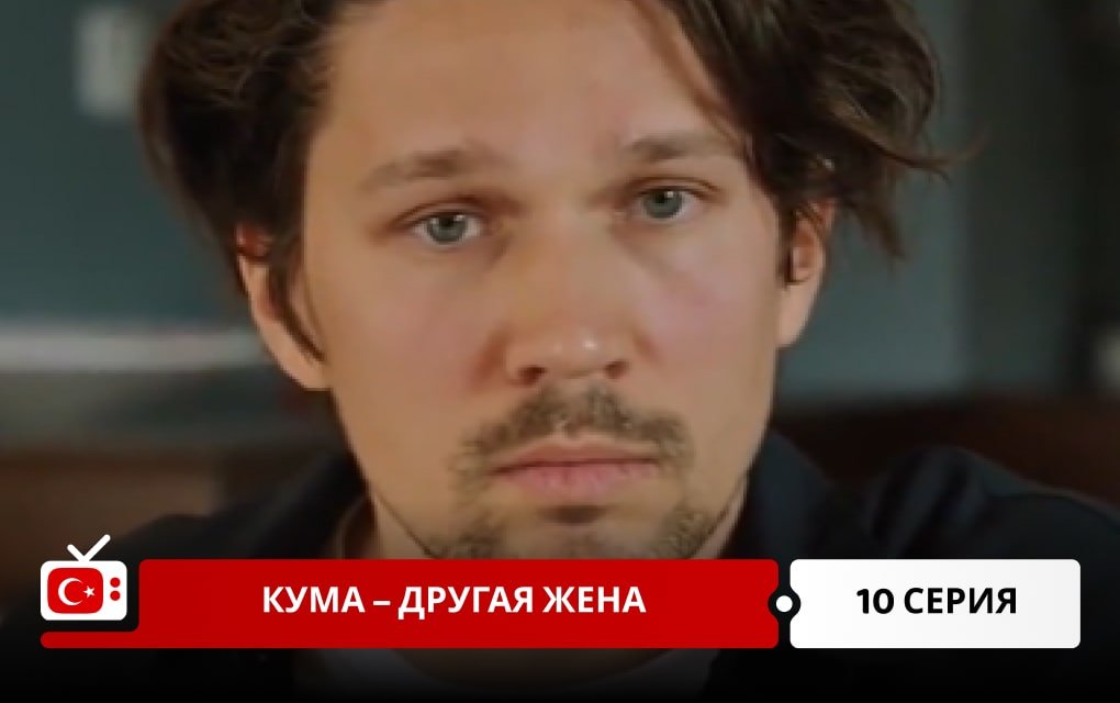 Кума – Другая Жена 10 серия