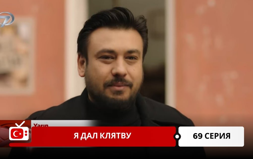 Я дал клятву 69 серия фрагмент