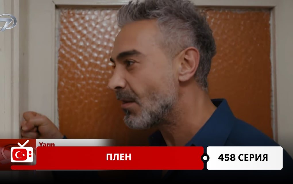 Плен 458 серия фрагмент