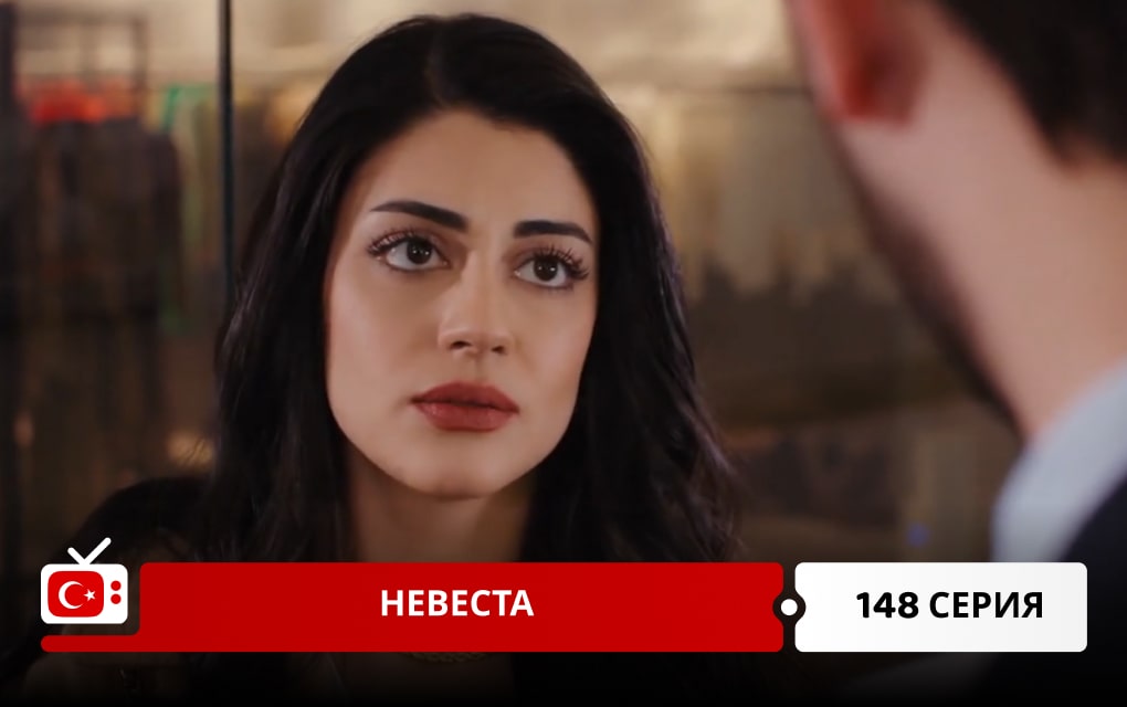 Невеста 148 серия