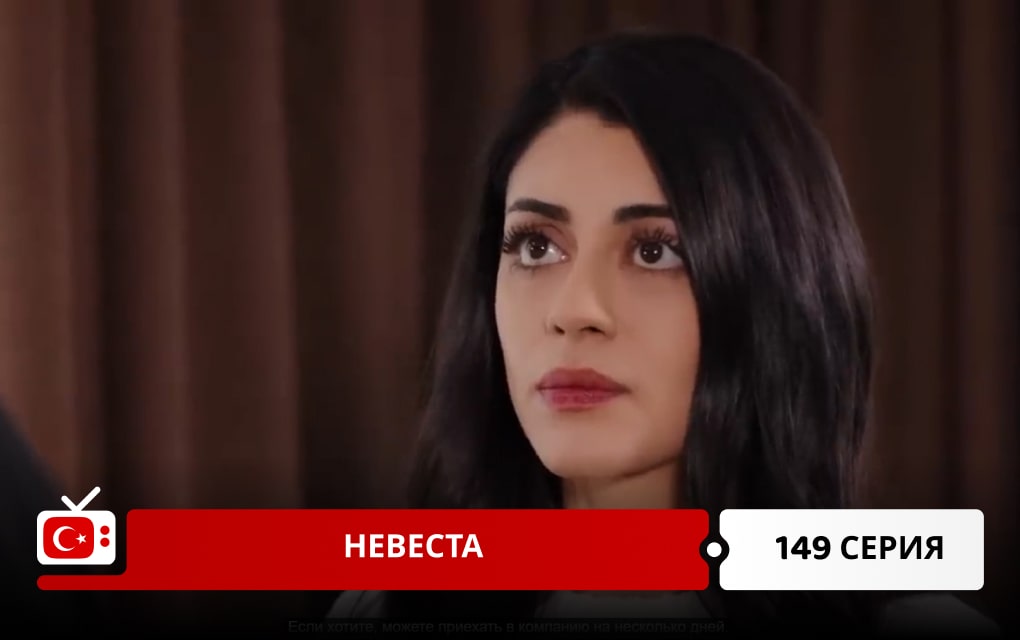 Невеста 149 серия