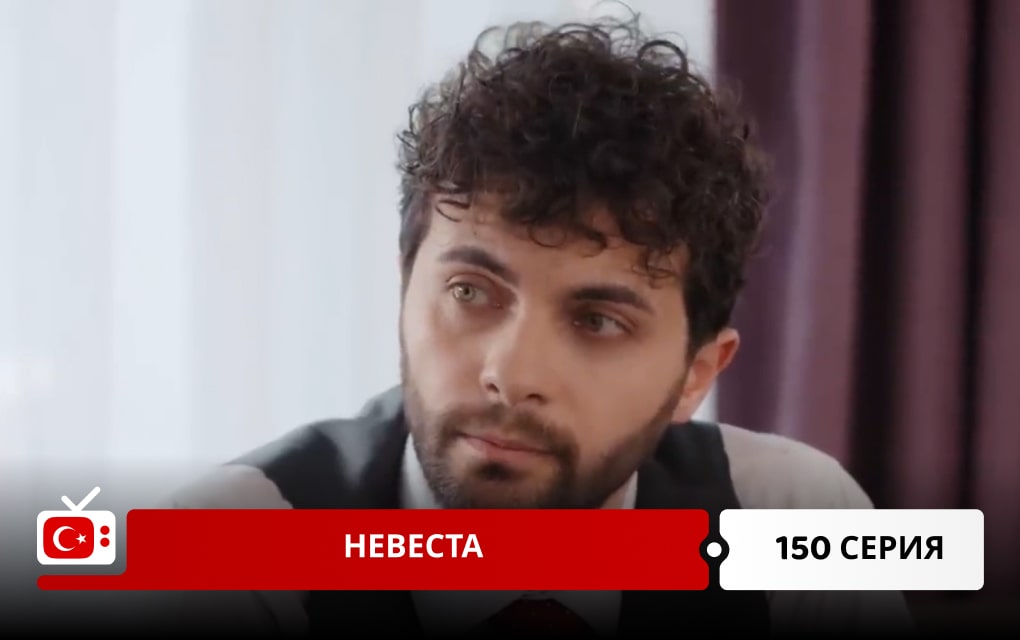 Невеста 150 серия