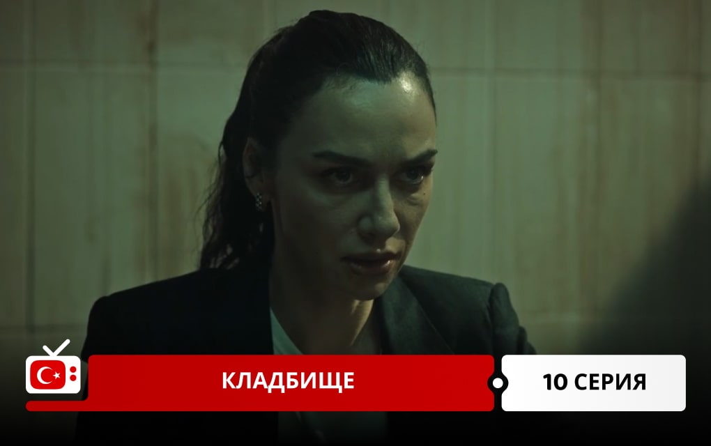 Кладбище 10 серия