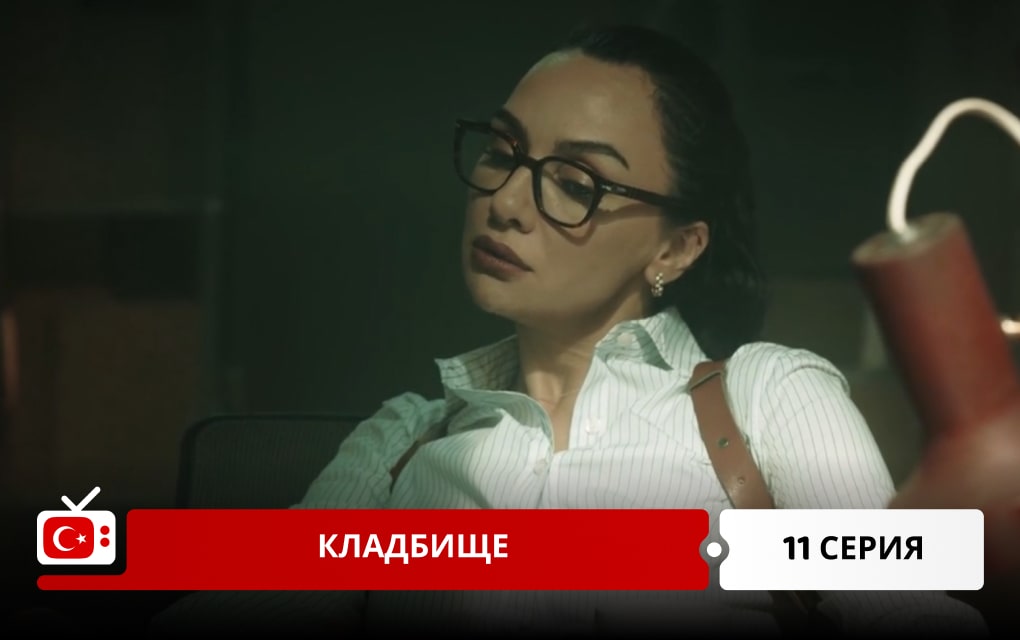 Кладбище 11 серия