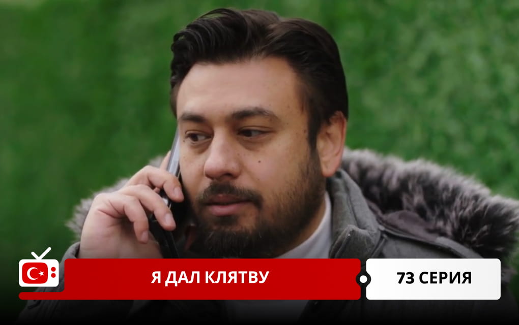 Я дал клятву 73 серия