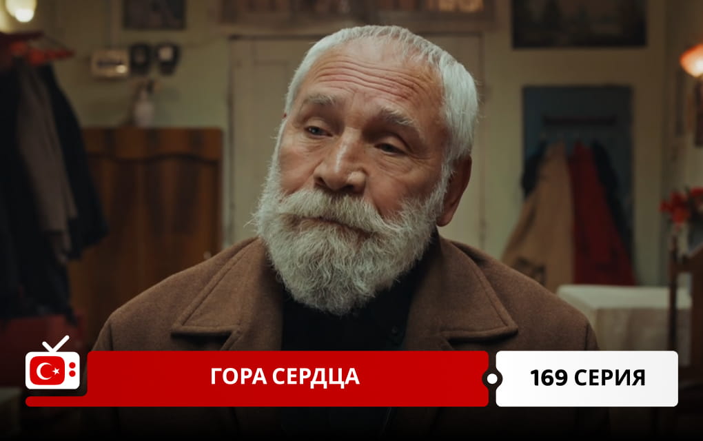 Гора сердца 169 серия