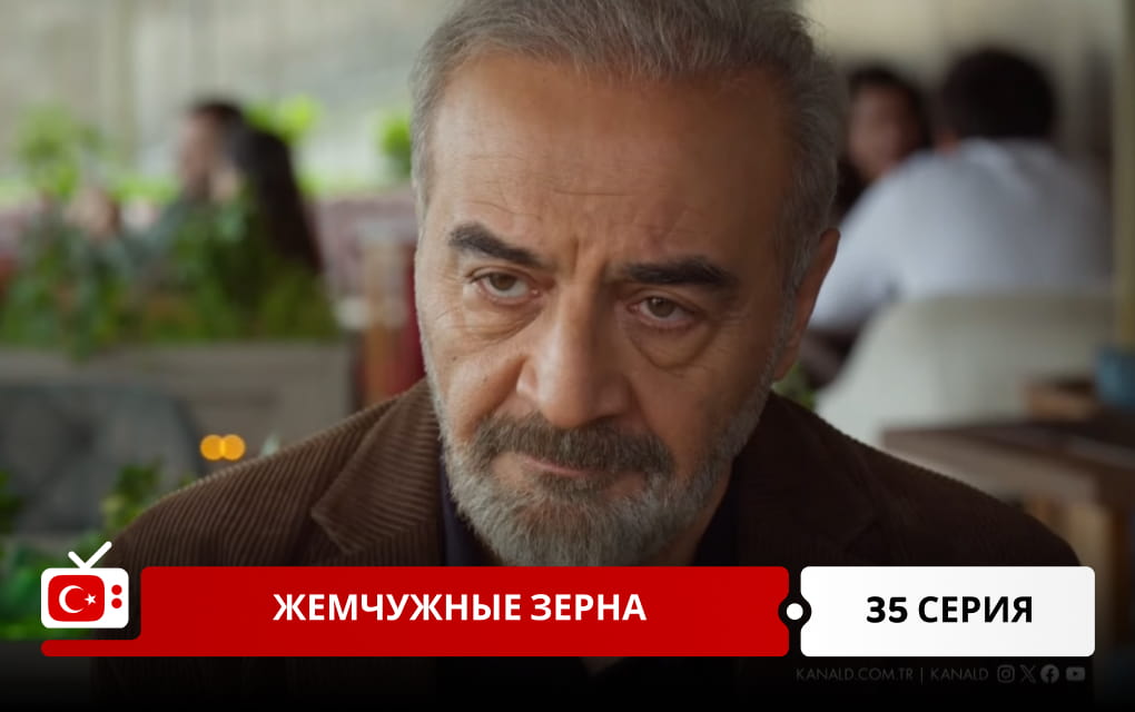 Жемчужные зерна 35 серия