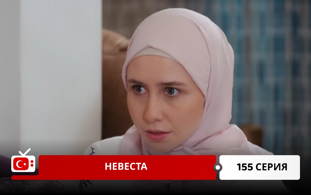 Невеста 155 серия