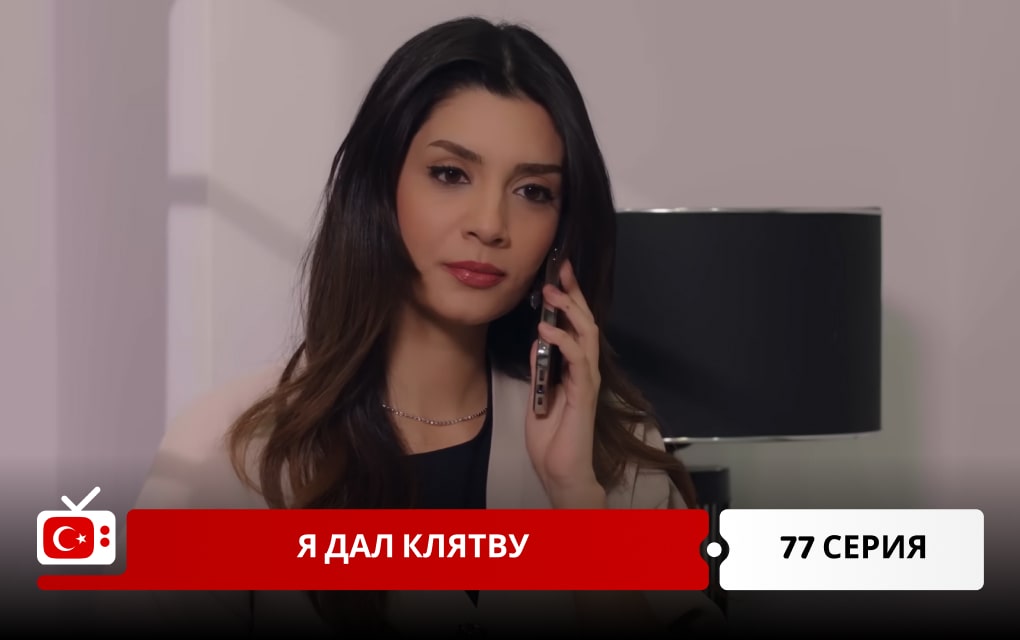 Я дал клятву 77 серия