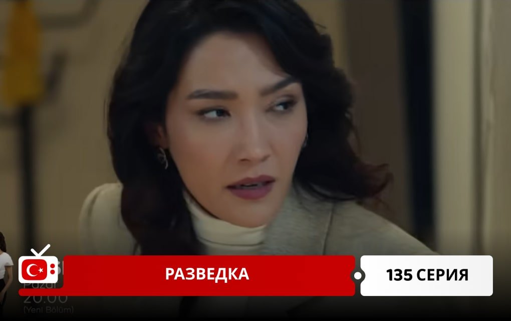 Разведка 135 серия