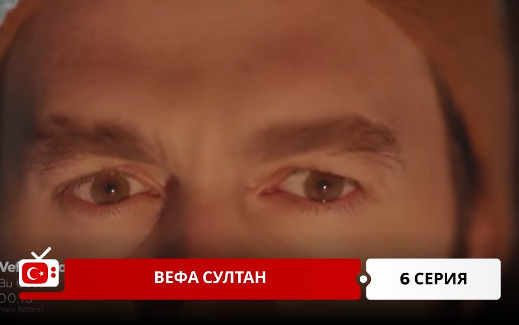 Вефа Султан 6 серия