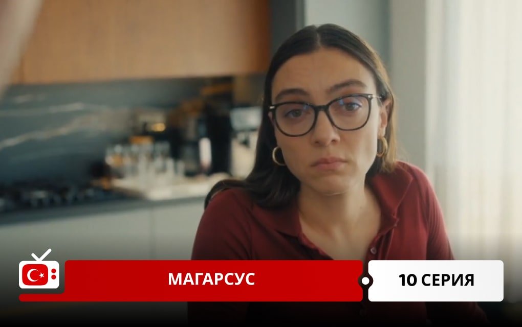 Магарсус 10 серия