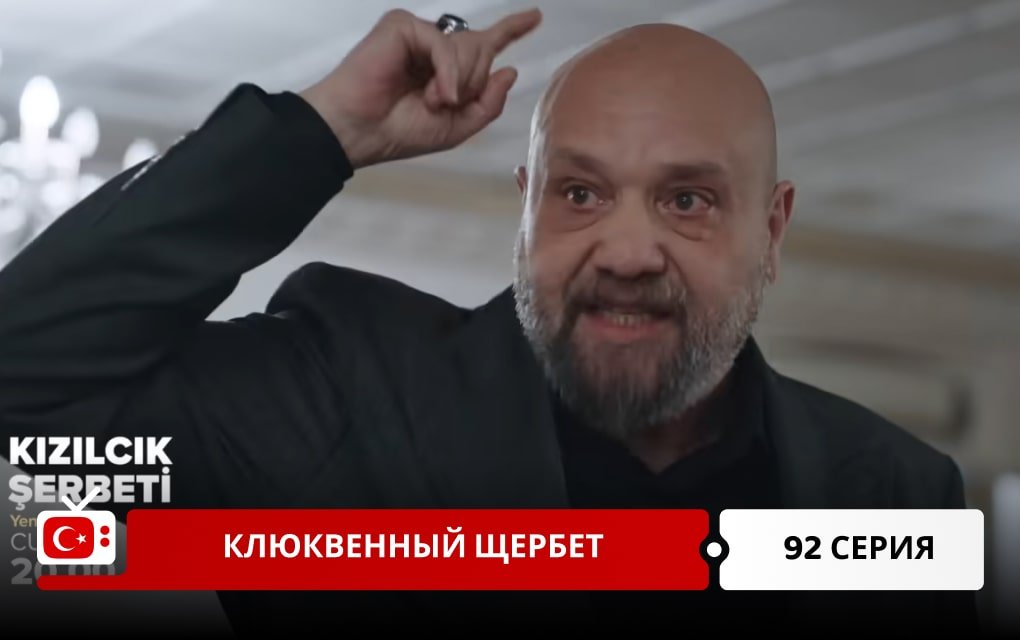 Клюквенный щербет 92 серия