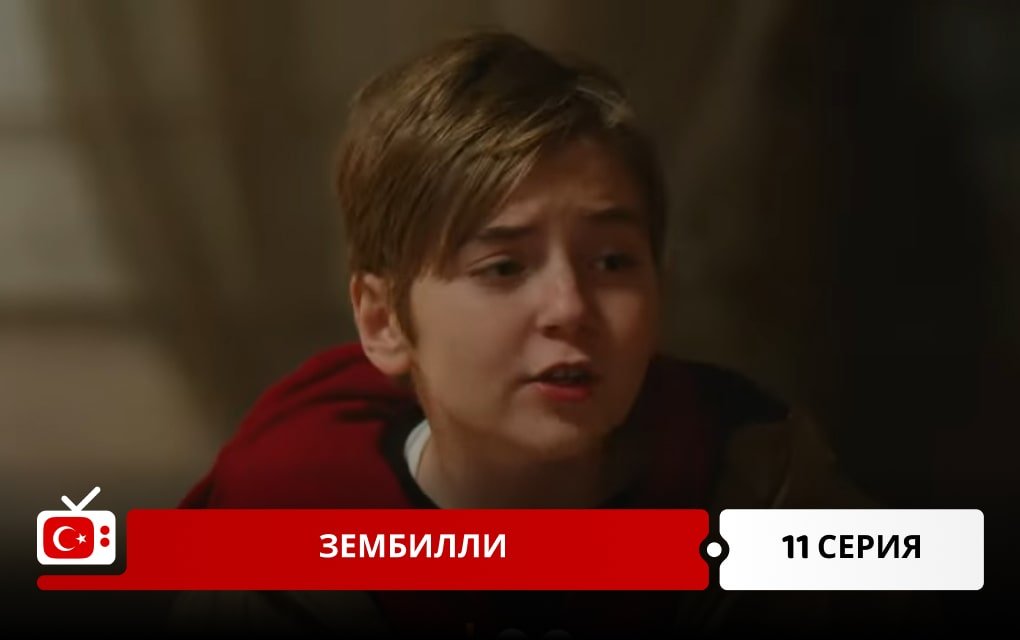 Зембилли 11 серия