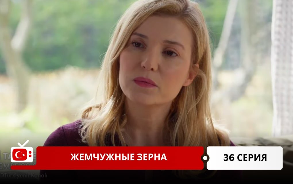 Жемчужные зерна 36 серия