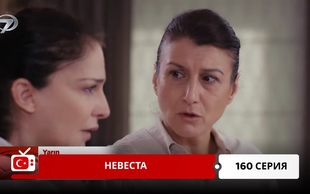 Невеста 160 серия