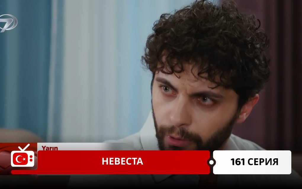 Невеста 161 серия