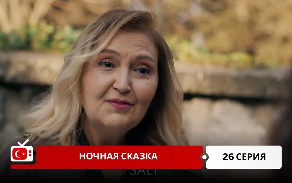 Ночная сказка 26 серия