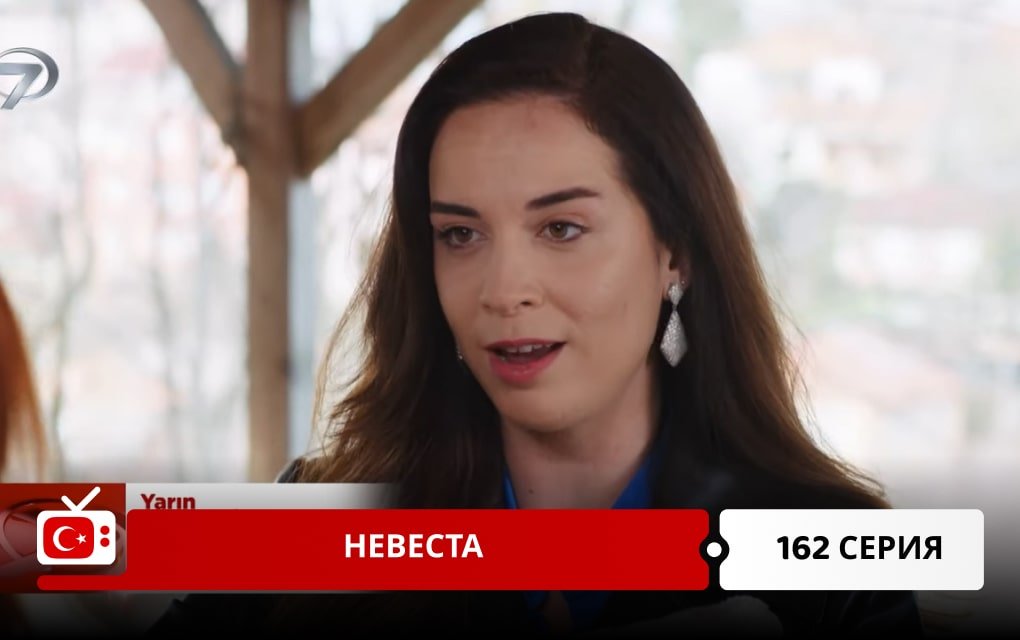 Невеста 162 серия