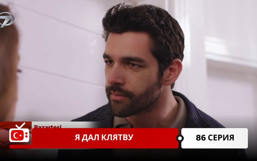 Я дал клятву 86 серия