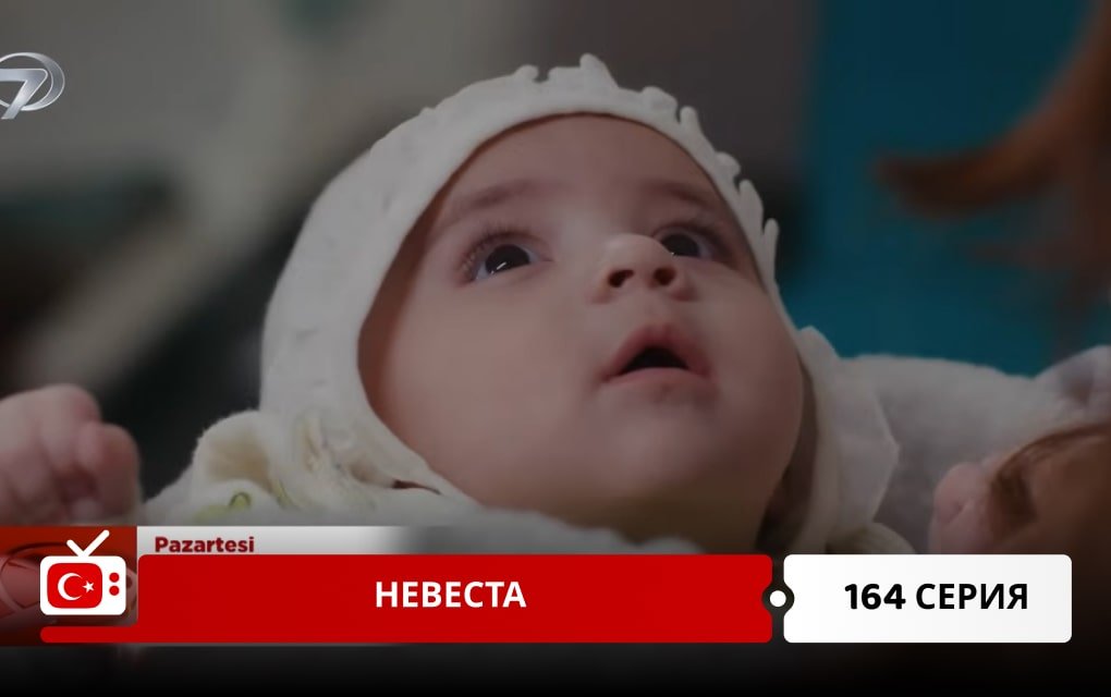 Невеста 164 серия