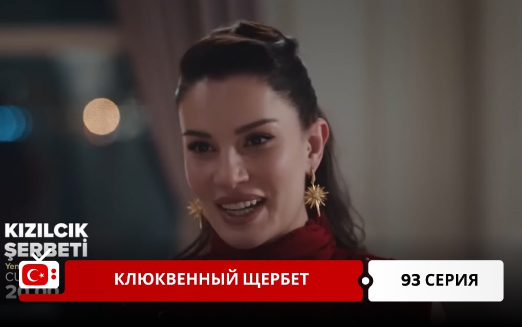 Клюквенный щербет 93 серия