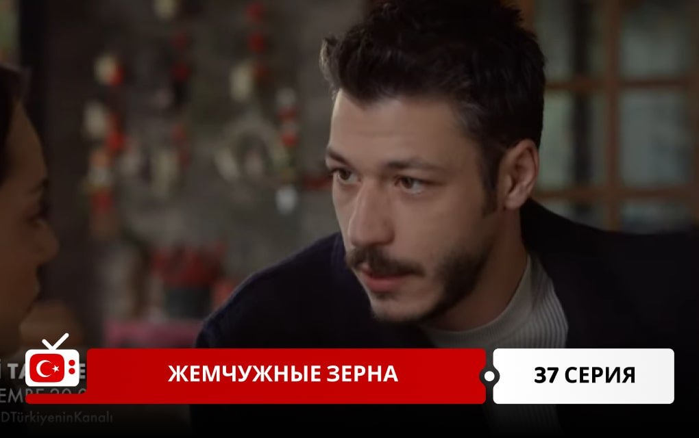 Жемчужные зерна 37 серия