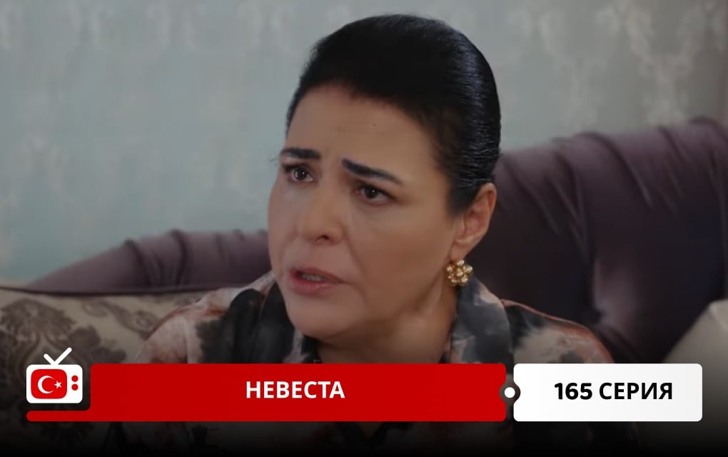 Невеста 165 серия