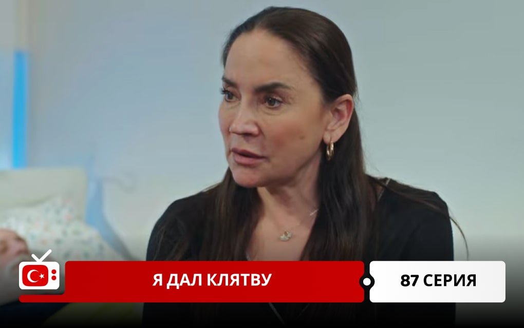 Я дал клятву 87 серия