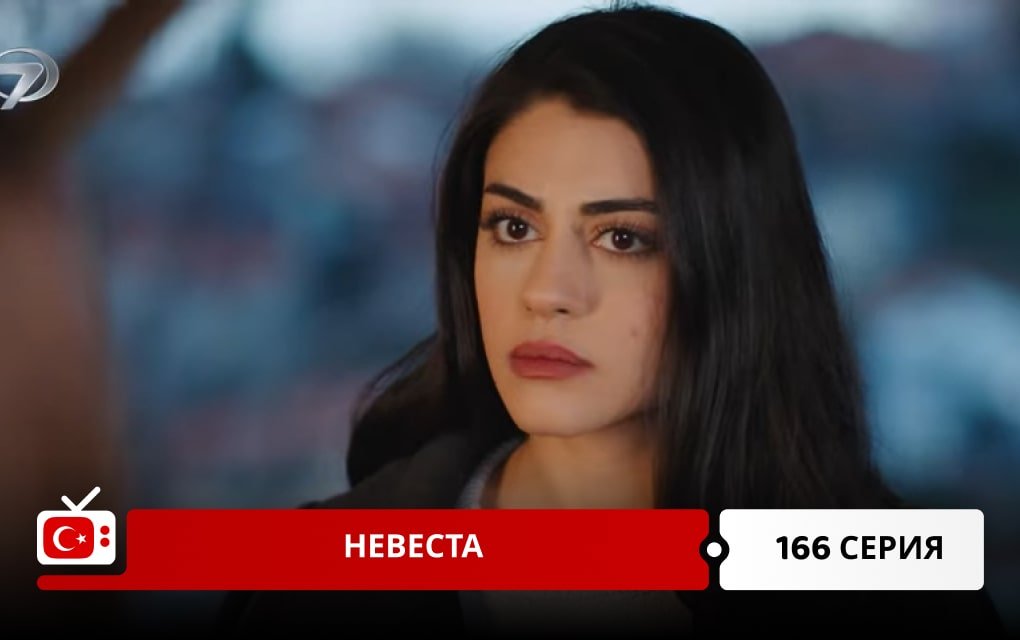 Невеста 166 серия