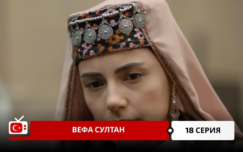 Вефа Султан 18 серия