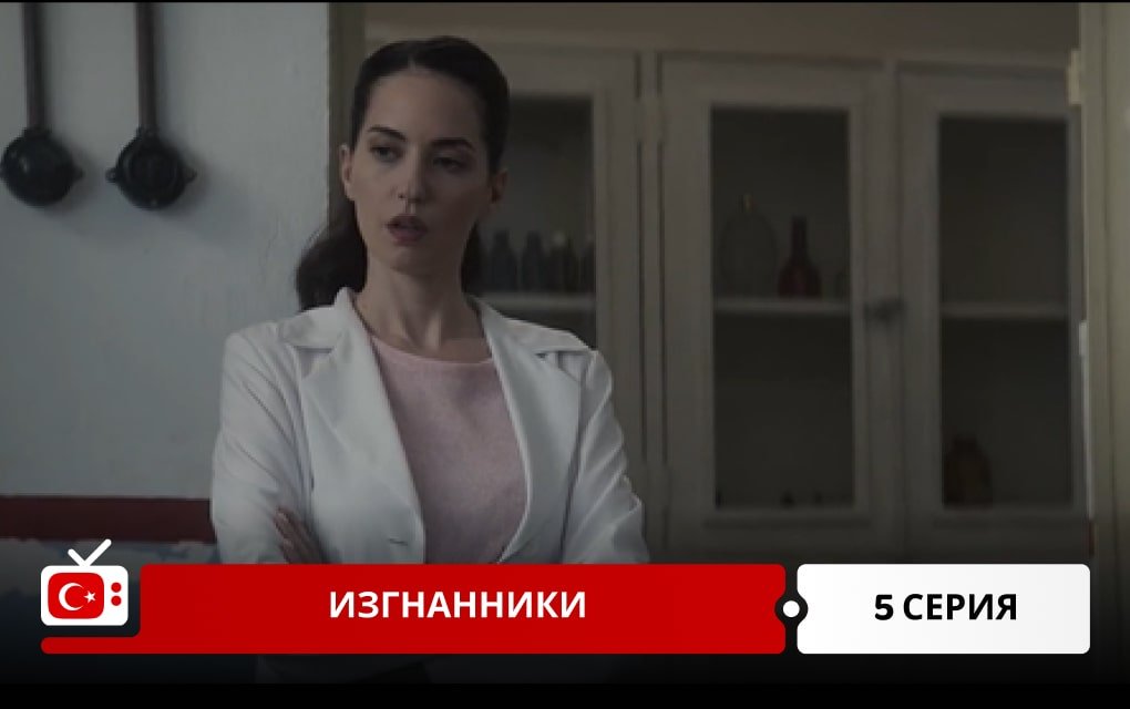 Изгнанники 5 серия