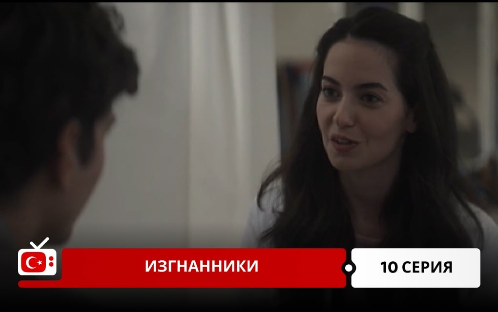 Изгнанники 10 серия