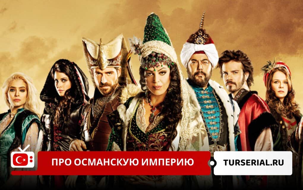 Турецкие сериалы про Османскую империю