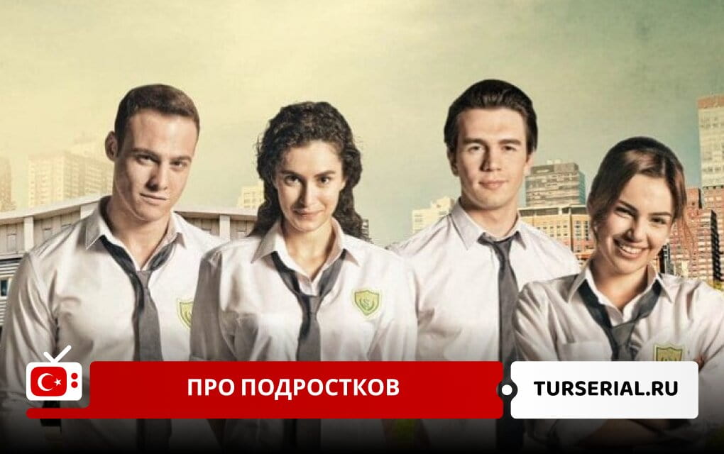 Турецкие сериалы про подростков