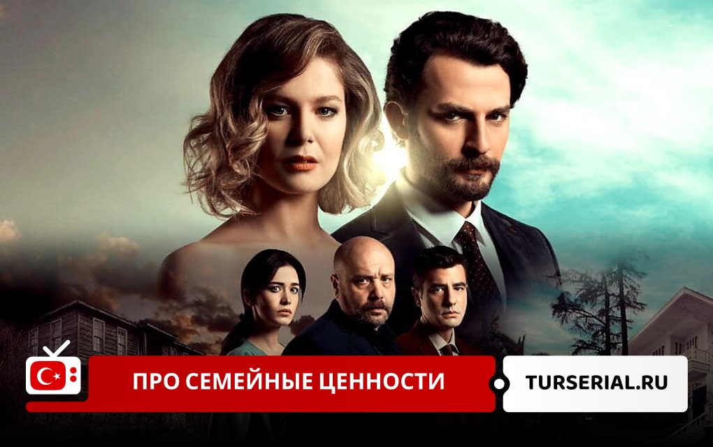 Турецкие сериалы про семейные ценности