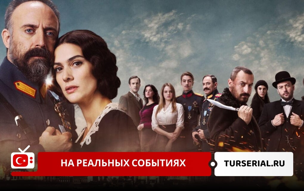 Турецкие сериалы, основанные на реальных событиях