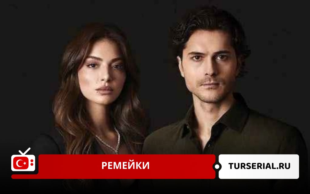 Турецкие сериалы ремейки