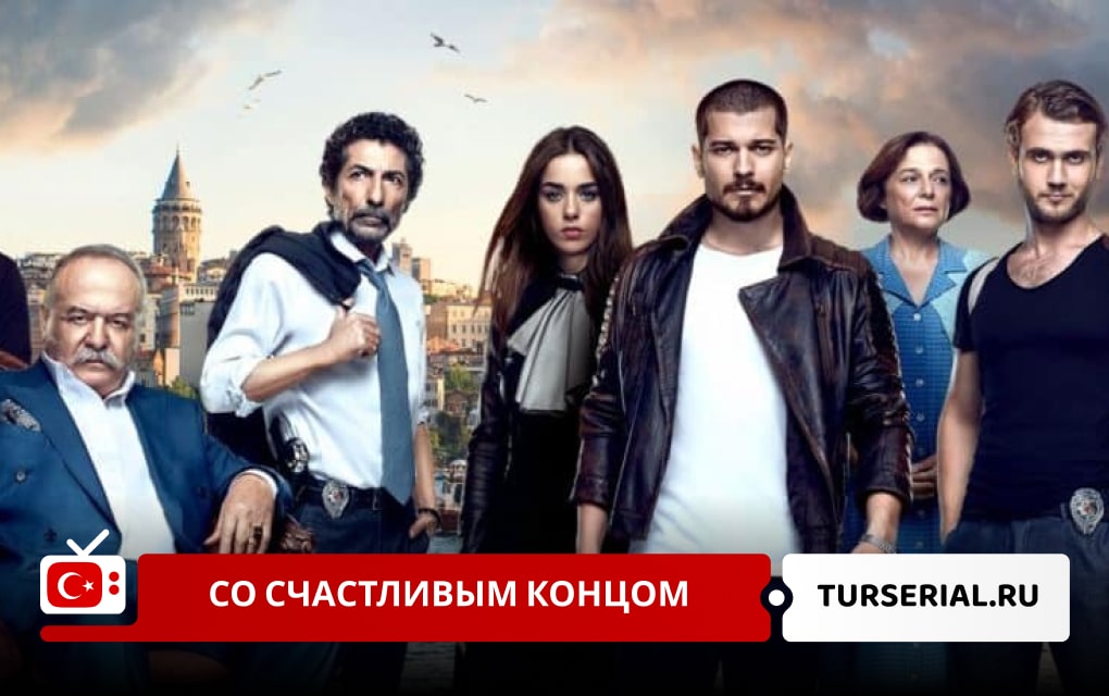 Турецкие сериалы со счастливым концом