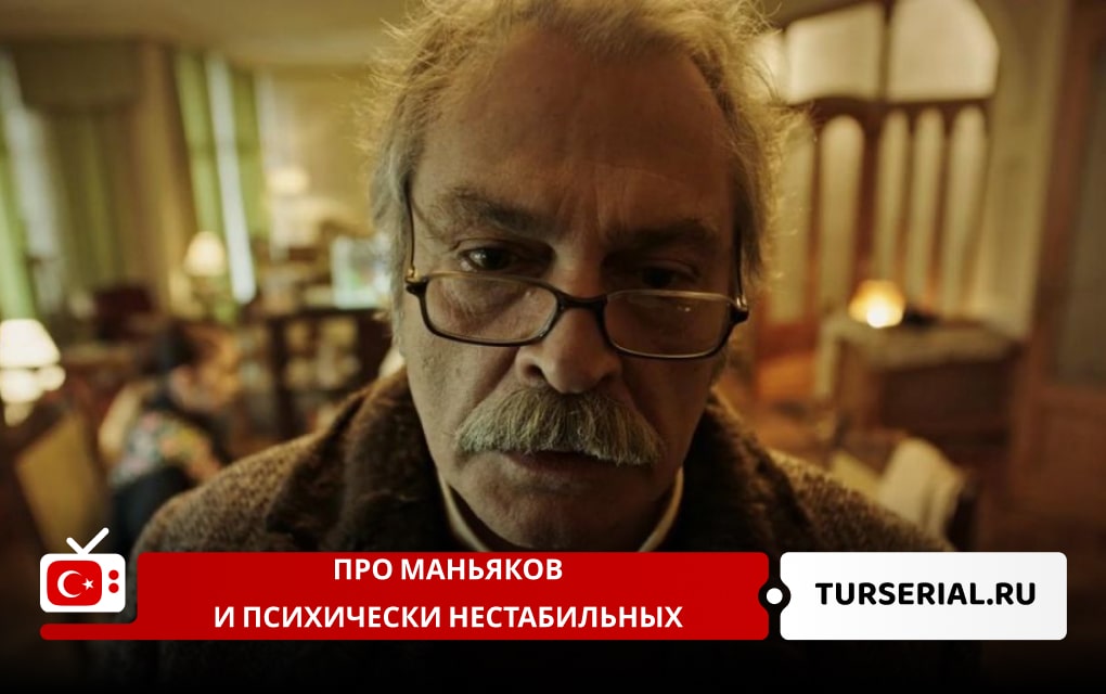 Турецкие сериалы про маньяков и психически нестабильных