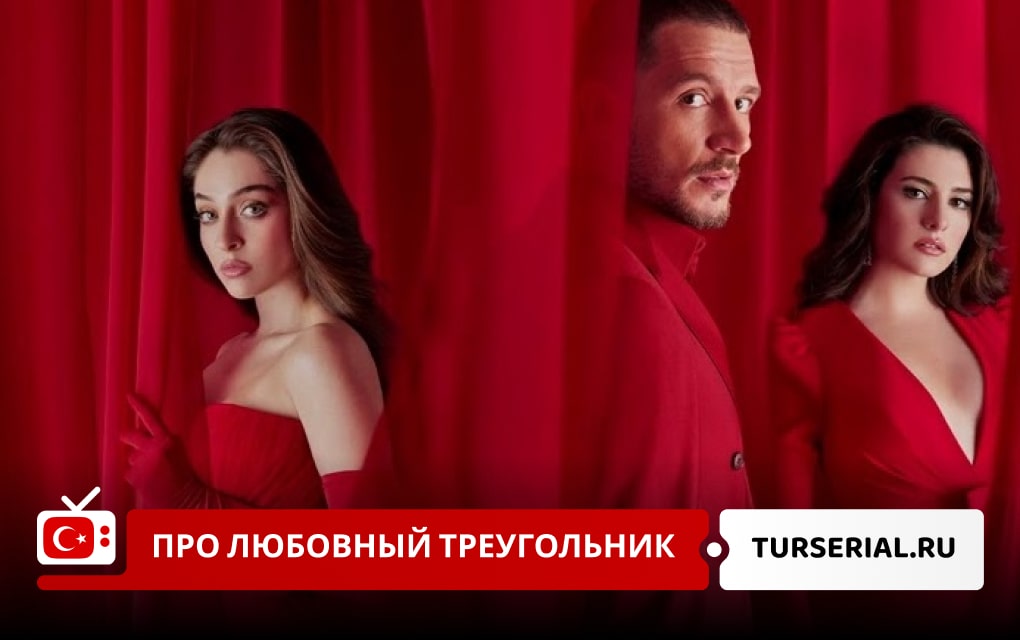 Турецкие сериалы про любовный треугольник